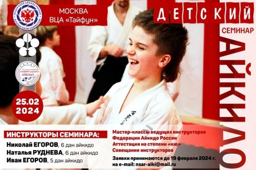 Детский семинар Федерации Айкидо России 25 февраля